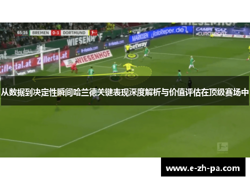 从数据到决定性瞬间哈兰德关键表现深度解析与价值评估在顶级赛场中