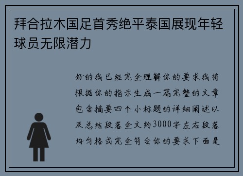 拜合拉木国足首秀绝平泰国展现年轻球员无限潜力