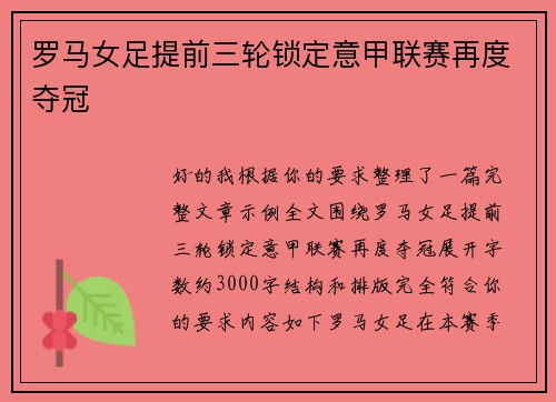 罗马女足提前三轮锁定意甲联赛再度夺冠