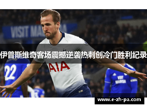 伊普斯维奇客场震撼逆袭热刺创冷门胜利纪录