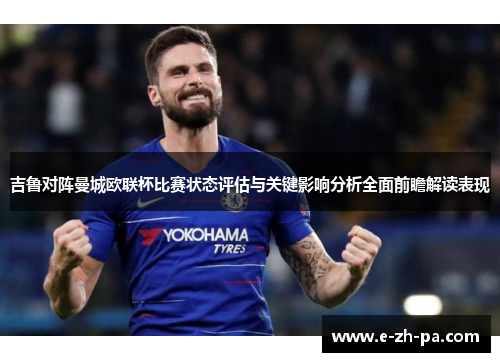 吉鲁对阵曼城欧联杯比赛状态评估与关键影响分析全面前瞻解读表现
