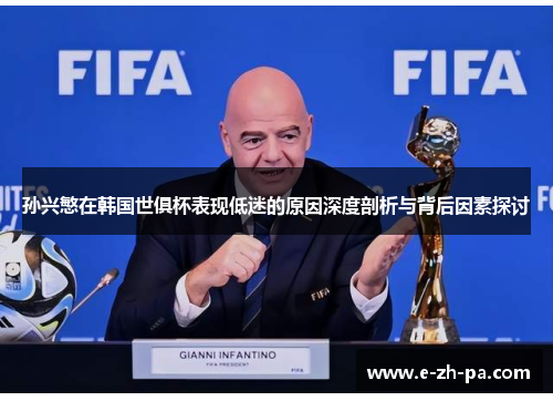 孙兴慜在韩国世俱杯表现低迷的原因深度剖析与背后因素探讨