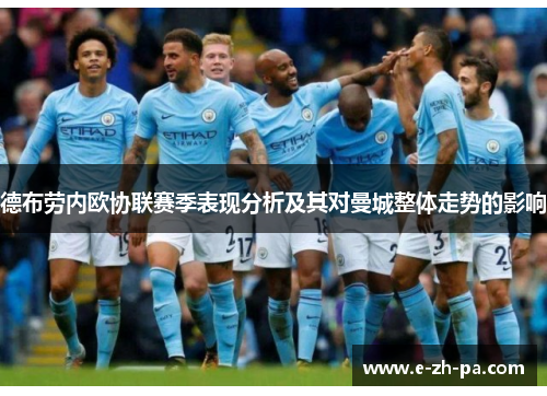 德布劳内欧协联赛季表现分析及其对曼城整体走势的影响