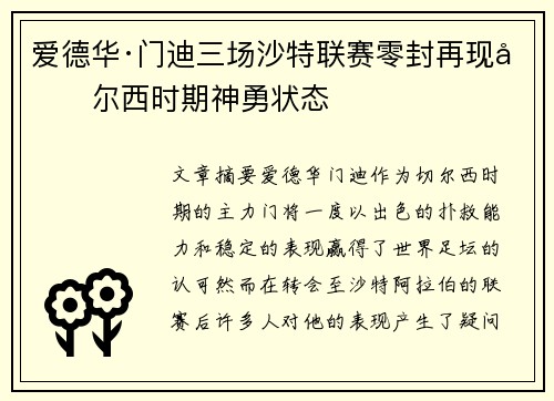 爱德华·门迪三场沙特联赛零封再现切尔西时期神勇状态