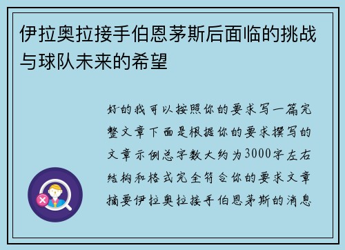伊拉奥拉接手伯恩茅斯后面临的挑战与球队未来的希望