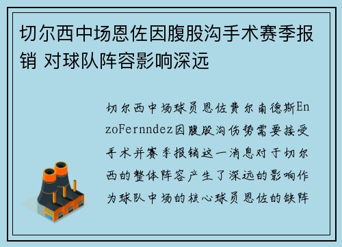 切尔西中场恩佐因腹股沟手术赛季报销 对球队阵容影响深远
