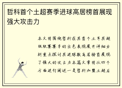 哲科首个土超赛季进球高居榜首展现强大攻击力