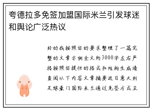 夸德拉多免签加盟国际米兰引发球迷和舆论广泛热议
