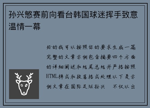 孙兴慜赛前向看台韩国球迷挥手致意温情一幕