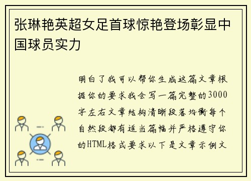 张琳艳英超女足首球惊艳登场彰显中国球员实力