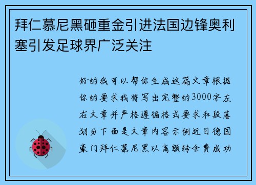 拜仁慕尼黑砸重金引进法国边锋奥利塞引发足球界广泛关注