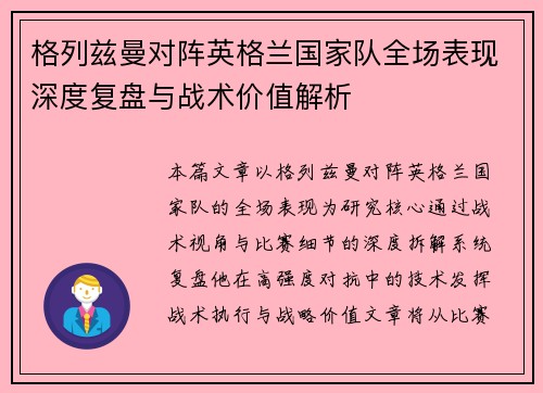 格列兹曼对阵英格兰国家队全场表现深度复盘与战术价值解析