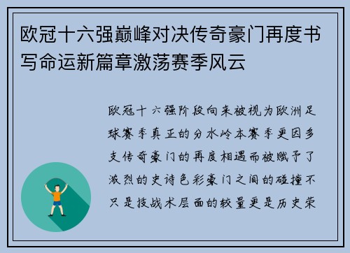 欧冠十六强巅峰对决传奇豪门再度书写命运新篇章激荡赛季风云