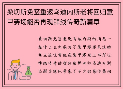 桑切斯免签重返乌迪内斯老将回归意甲赛场能否再现锋线传奇新篇章