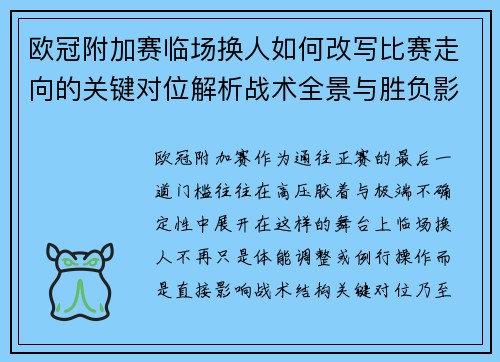 欧冠附加赛临场换人如何改写比赛走向的关键对位解析战术全景与胜负影响