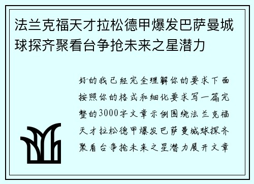 法兰克福天才拉松德甲爆发巴萨曼城球探齐聚看台争抢未来之星潜力