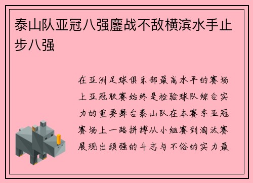 泰山队亚冠八强鏖战不敌横滨水手止步八强