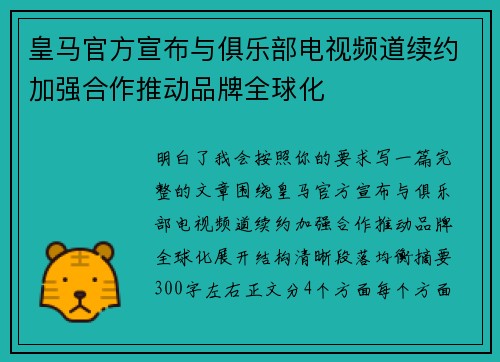 皇马官方宣布与俱乐部电视频道续约加强合作推动品牌全球化