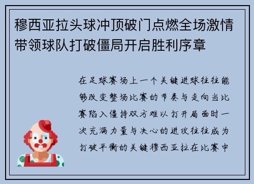 穆西亚拉头球冲顶破门点燃全场激情带领球队打破僵局开启胜利序章