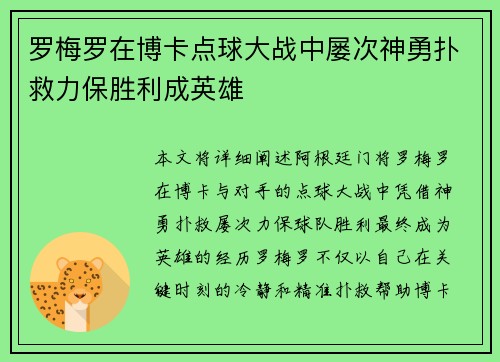 罗梅罗在博卡点球大战中屡次神勇扑救力保胜利成英雄