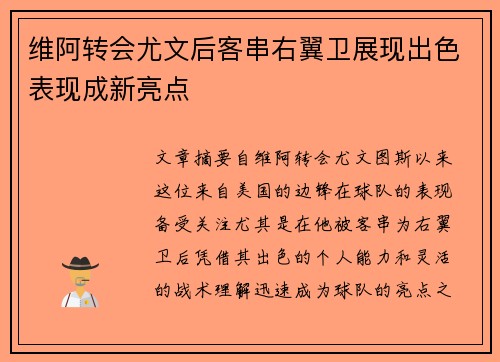 维阿转会尤文后客串右翼卫展现出色表现成新亮点