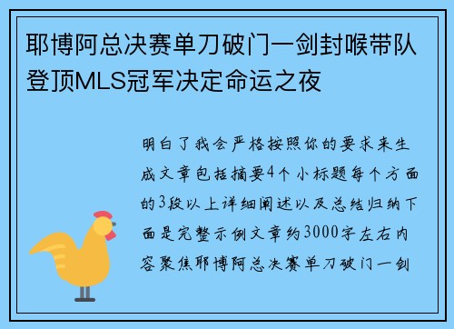 耶博阿总决赛单刀破门一剑封喉带队登顶MLS冠军决定命运之夜