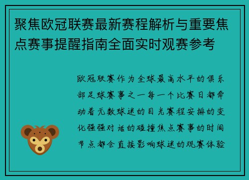 聚焦欧冠联赛最新赛程解析与重要焦点赛事提醒指南全面实时观赛参考