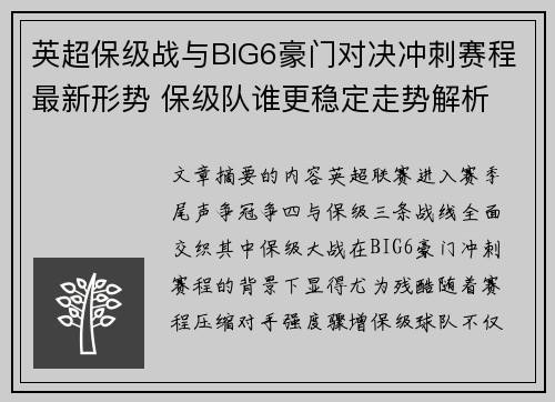 英超保级战与BIG6豪门对决冲刺赛程最新形势 保级队谁更稳定走势解析