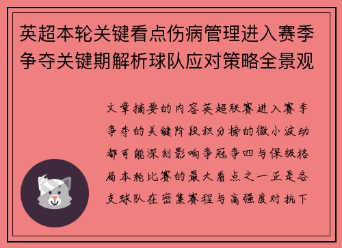 英超本轮关键看点伤病管理进入赛季争夺关键期解析球队应对策略全景观察