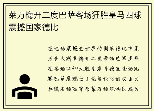 莱万梅开二度巴萨客场狂胜皇马四球震撼国家德比