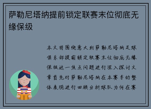 萨勒尼塔纳提前锁定联赛末位彻底无缘保级