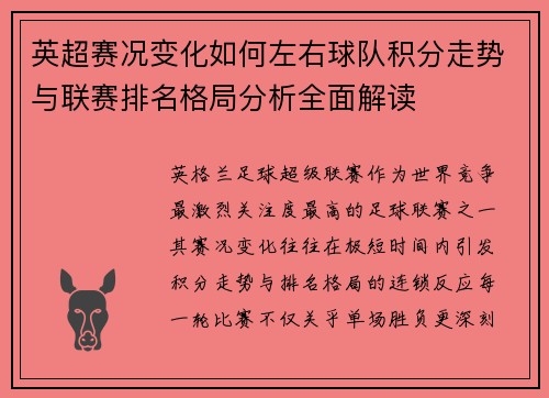 英超赛况变化如何左右球队积分走势与联赛排名格局分析全面解读