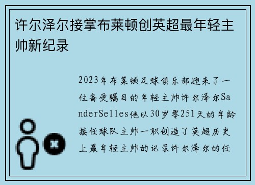 许尔泽尔接掌布莱顿创英超最年轻主帅新纪录