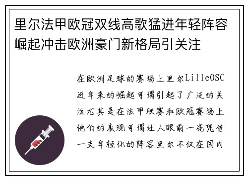 里尔法甲欧冠双线高歌猛进年轻阵容崛起冲击欧洲豪门新格局引关注