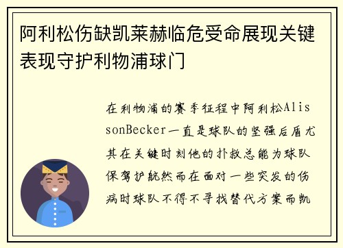 阿利松伤缺凯莱赫临危受命展现关键表现守护利物浦球门